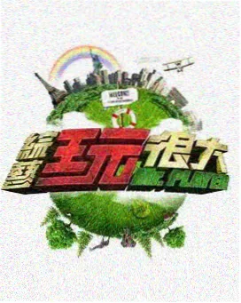 环球觅食记 美食综艺免费观看
